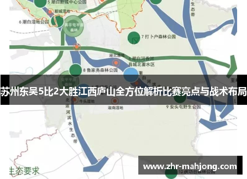 苏州东吴5比2大胜江西庐山全方位解析比赛亮点与战术布局