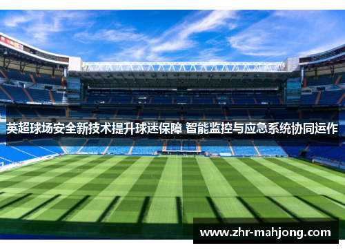 英超球场安全新技术提升球迷保障 智能监控与应急系统协同运作