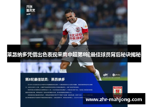 莱昂纳多凭借出色表现荣膺中超第8轮最佳球员背后秘诀揭秘