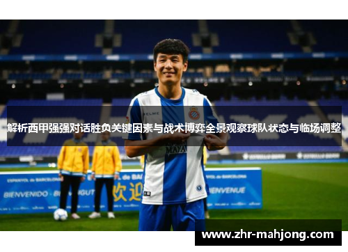 解析西甲强强对话胜负关键因素与战术博弈全景观察球队状态与临场调整