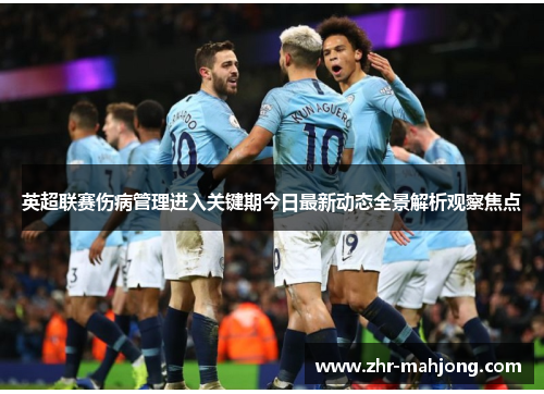 英超联赛伤病管理进入关键期今日最新动态全景解析观察焦点