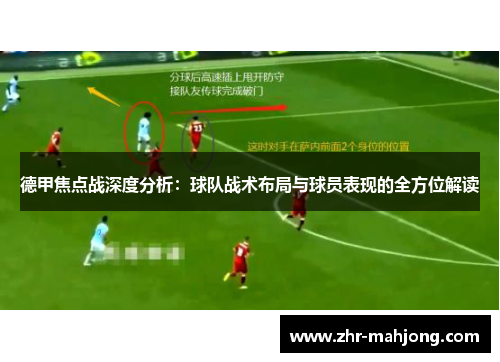 德甲焦点战深度分析：球队战术布局与球员表现的全方位解读