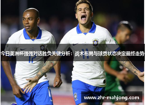 今日美洲杯强强对话胜负关键分析:战术布局与球员状态决定最终走势 今日美洲杯强强对话胜负关键分析:战术布局与球员状态决定最终走势