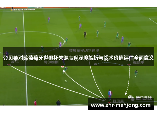 登贝莱对阵葡萄牙世俱杯关键表现深度解析与战术价值评估全面意义