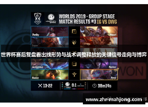 世界杯赛后复盘看出线形势与战术调整释放的关键信号走向与博弈