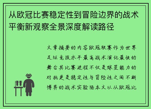 从欧冠比赛稳定性到冒险边界的战术平衡新观察全景深度解读路径