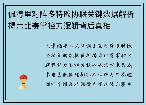 佩德里对阵多特欧协联关键数据解析揭示比赛掌控力逻辑背后真相