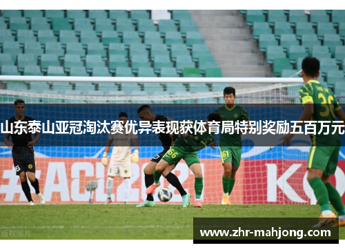 山东泰山亚冠淘汰赛优异表现获体育局特别奖励五百万元