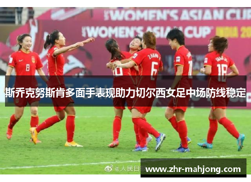 斯乔克努斯肯多面手表现助力切尔西女足中场防线稳定 斯乔克努斯肯多面手表现助力切尔西女足中场防线稳定