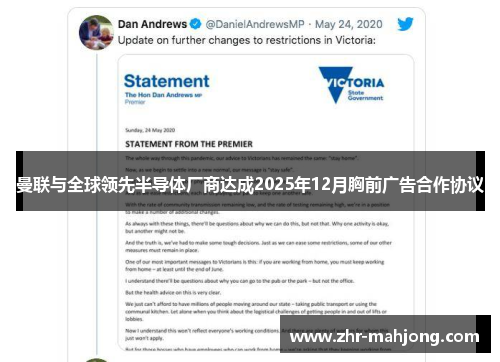 曼联与全球领先半导体厂商达成2025年12月胸前广告合作协议