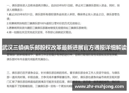 武汉三镇俱乐部股权改革最新进展官方通报详细解读