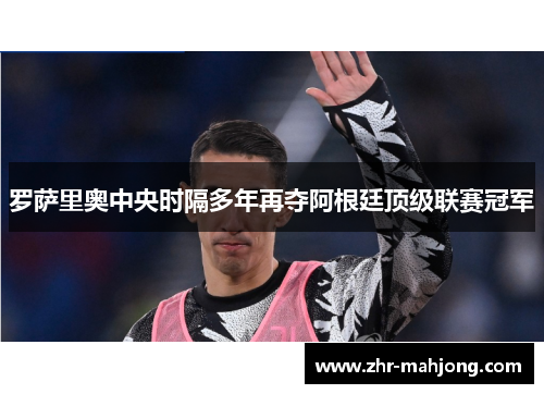 罗萨里奥中央时隔多年再夺阿根廷顶级联赛冠军