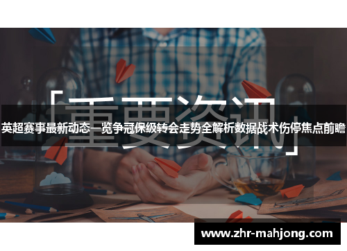 英超赛事最新动态一览争冠保级转会走势全解析数据战术伤停焦点前瞻 英超赛事最新动态一览争冠保级转会走势全解析数据战术伤停焦点前瞻