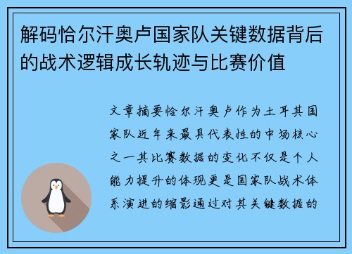 解码恰尔汗奥卢国家队关键数据背后的战术逻辑成长轨迹与比赛价值 解码恰尔汗奥卢国家队关键数据背后的战术逻辑成长轨迹与比赛价值
