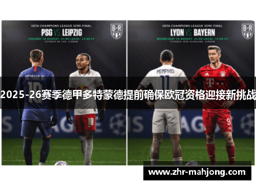 2025-26赛季德甲多特蒙德提前确保欧冠资格迎接新挑战 2025-26赛季德甲多特蒙德提前确保欧冠资格迎接新挑战