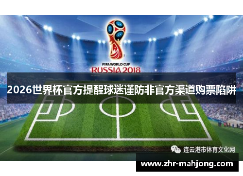 2026世界杯官方提醒球迷谨防非官方渠道购票陷阱 2026世界杯官方提醒球迷谨防非官方渠道购票陷阱