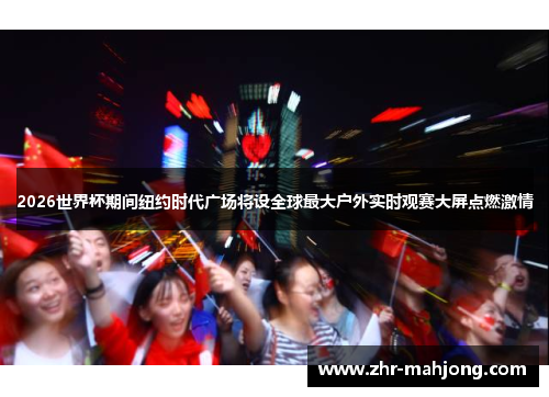 2026世界杯期间纽约时代广场将设全球最大户外实时观赛大屏点燃激情