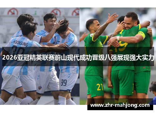2026亚冠精英联赛蔚山现代成功晋级八强展现强大实力