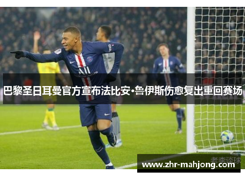 巴黎圣日耳曼官方宣布法比安·鲁伊斯伤愈复出重回赛场