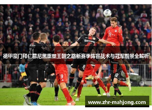 德甲豪门拜仁慕尼黑重塑王朝之路新赛季阵容战术与冠军前景全解析