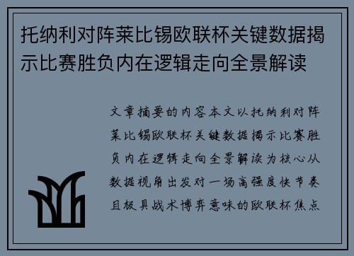 托纳利对阵莱比锡欧联杯关键数据揭示比赛胜负内在逻辑走向全景解读