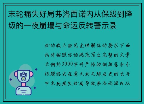末轮痛失好局弗洛西诺内从保级到降级的一夜崩塌与命运反转警示录