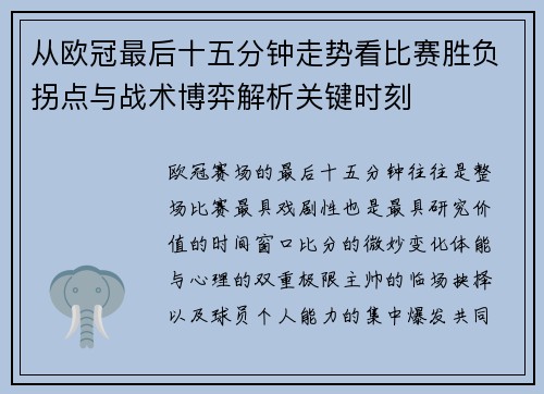 从欧冠最后十五分钟走势看比赛胜负拐点与战术博弈解析关键时刻