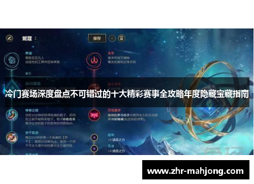 冷门赛场深度盘点不可错过的十大精彩赛事全攻略年度隐藏宝藏指南