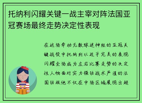 托纳利闪耀关键一战主宰对阵法国亚冠赛场最终走势决定性表现