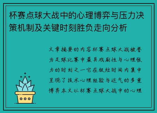 杯赛点球大战中的心理博弈与压力决策机制及关键时刻胜负走向分析 杯赛点球大战中的心理博弈与压力决策机制及关键时刻胜负走向分析