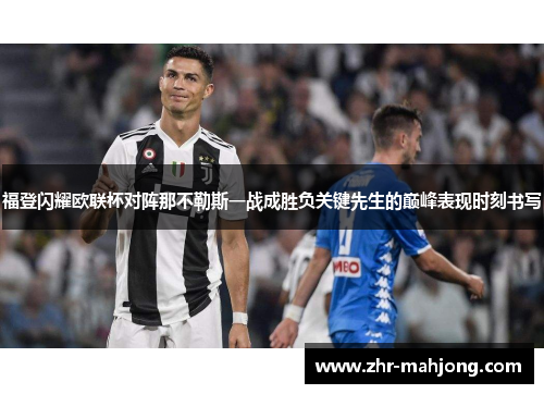 福登闪耀欧联杯对阵那不勒斯一战成胜负关键先生的巅峰表现时刻书写 福登闪耀欧联杯对阵那不勒斯一战成胜负关键先生的巅峰表现时刻书写