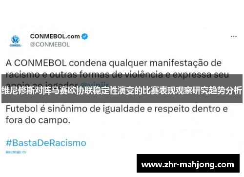 维尼修斯对阵马赛欧协联稳定性演变的比赛表现观察研究趋势分析 维尼修斯对阵马赛欧协联稳定性演变的比赛表现观察研究趋势分析