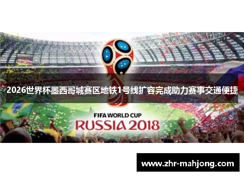 2026世界杯墨西哥城赛区地铁1号线扩容完成助力赛事交通便捷 2026世界杯墨西哥城赛区地铁1号线扩容完成助力赛事交通便捷