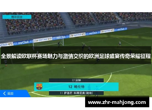 全景解读欧联杯赛场魅力与激情交织的欧洲足球盛宴传奇荣耀征程 全景解读欧联杯赛场魅力与激情交织的欧洲足球盛宴传奇荣耀征程