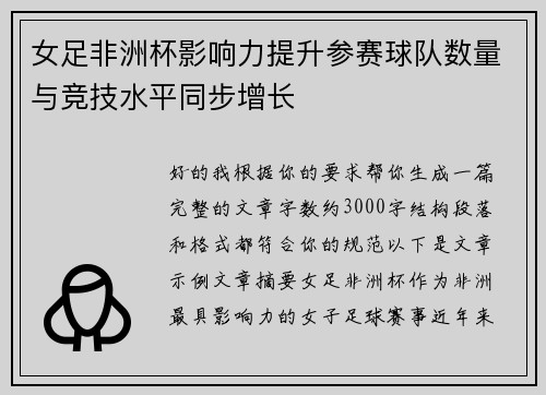 女足非洲杯影响力提升参赛球队数量与竞技水平同步增长