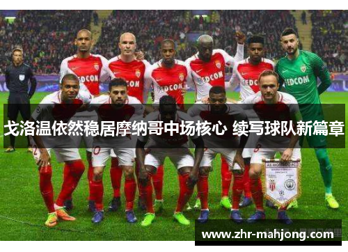 戈洛温依然稳居摩纳哥中场核心 续写球队新篇章