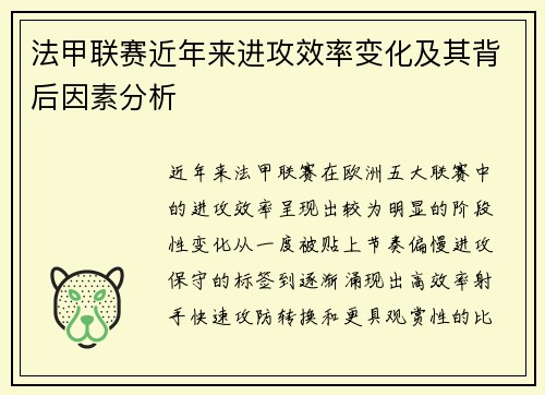 法甲联赛近年来进攻效率变化及其背后因素分析 法甲联赛近年来进攻效率变化及其背后因素分析