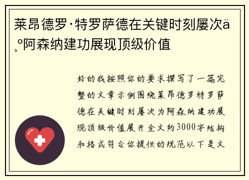 莱昂德罗·特罗萨德在关键时刻屡次为阿森纳建功展现顶级价值 莱昂德罗·特罗萨德在关键时刻屡次为阿森纳建功展现顶级价值