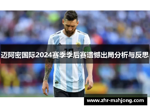 迈阿密国际2024赛季季后赛遗憾出局分析与反思 迈阿密国际2024赛季季后赛遗憾出局分析与反思