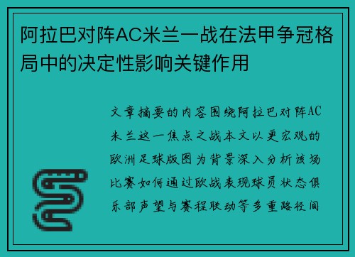 阿拉巴对阵AC米兰一战在法甲争冠格局中的决定性影响关键作用 阿拉巴对阵AC米兰一战在法甲争冠格局中的决定性影响关键作用
