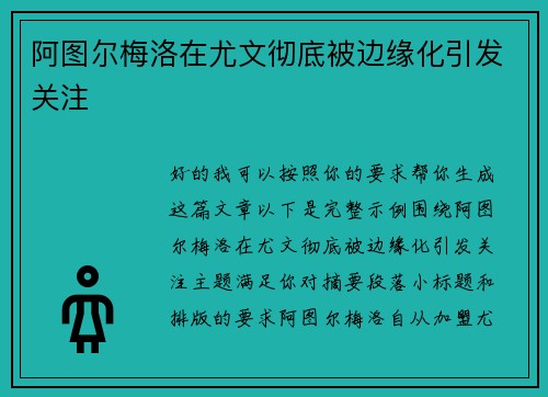 阿图尔梅洛在尤文彻底被边缘化引发关注 阿图尔梅洛在尤文彻底被边缘化引发关注