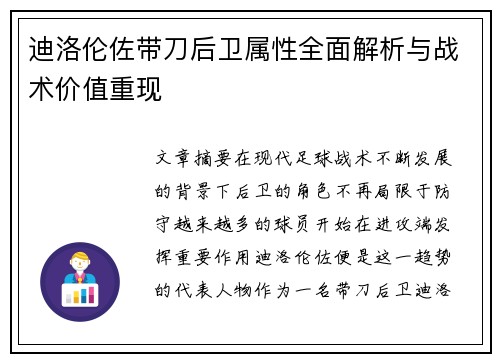 迪洛伦佐带刀后卫属性全面解析与战术价值重现