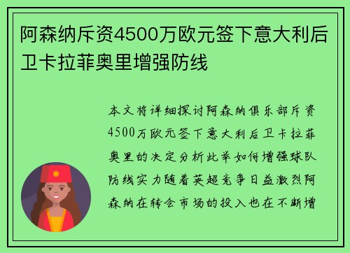 阿森纳斥资4500万欧元签下意大利后卫卡拉菲奥里增强防线 阿森纳斥资4500万欧元签下意大利后卫卡拉菲奥里增强防线