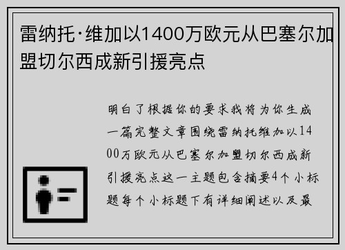 雷纳托·维加以1400万欧元从巴塞尔加盟切尔西成新引援亮点 雷纳托·维加以1400万欧元从巴塞尔加盟切尔西成新引援亮点