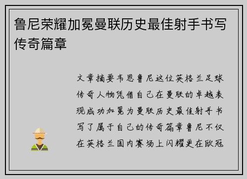 鲁尼荣耀加冕曼联历史最佳射手书写传奇篇章 鲁尼荣耀加冕曼联历史最佳射手书写传奇篇章