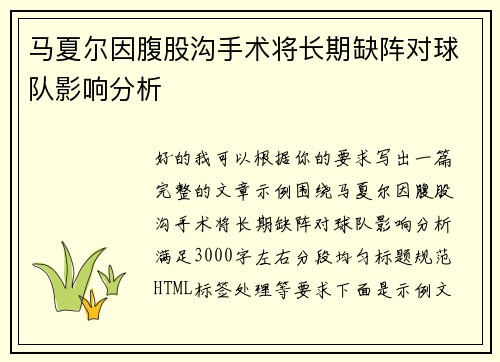 马夏尔因腹股沟手术将长期缺阵对球队影响分析