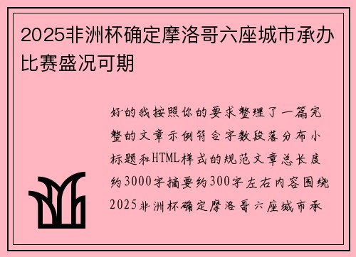2025非洲杯确定摩洛哥六座城市承办比赛盛况可期 2025非洲杯确定摩洛哥六座城市承办比赛盛况可期