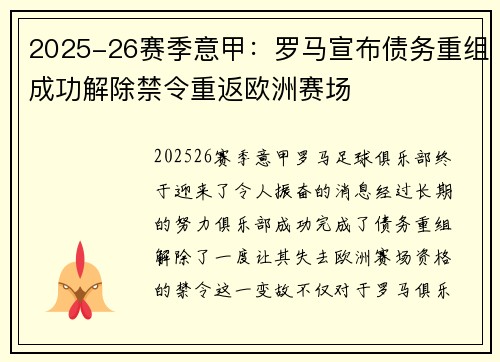 2025-26赛季意甲:罗马宣布债务重组成功解除禁令重返欧洲赛场 2025-26赛季意甲:罗马宣布债务重组成功解除禁令重返欧洲赛场