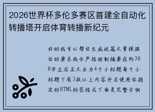 2026世界杯多伦多赛区首建全自动化转播塔开启体育转播新纪元 2026世界杯多伦多赛区首建全自动化转播塔开启体育转播新纪元