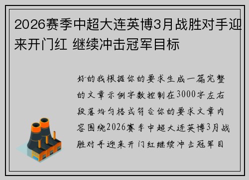 2026赛季中超大连英博3月战胜对手迎来开门红 继续冲击冠军目标
